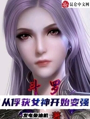 斗罗：从俘获女神开始变强