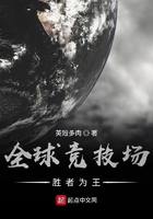 全球竞技场:胜者为王