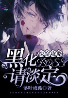 快穿攻略:黑化BOSS,请淡定