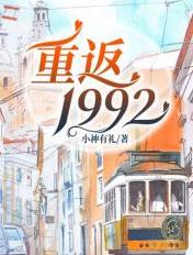 重返1992