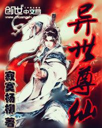 异世尊仙