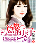 倾心之恋:总裁的妻子