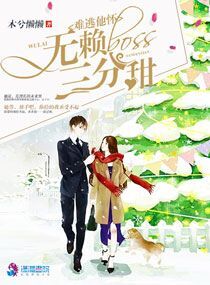 难逃他怀:无赖Boss三分甜