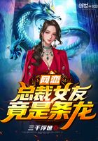 网恋奔现:总裁女友竟是龙!