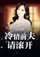 冷情前夫,请滚开