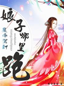 魔帝驾到:娘子哪里跑