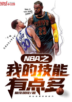 NBA之我的技能有点多