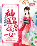邪王盛宠:神医嫡女嚣张妃