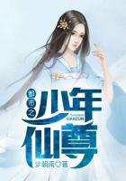 都市之少年仙尊(都市之无敌仙尊)