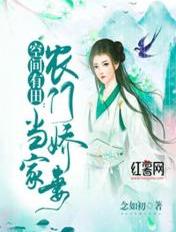 空间有田:农门娇妻当家