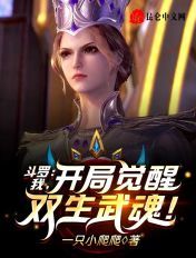 斗罗：拜师比比东，觉醒弑神武魂