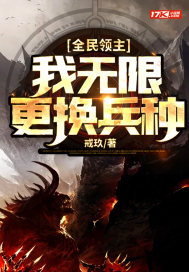 全民领主:我无限更换兵种