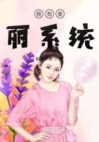 我有美丽系统