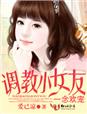 一念欢宠,调教小女友