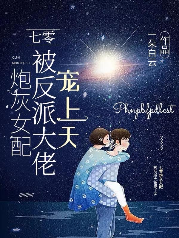 七零:炮灰女配被反派大佬宠上天