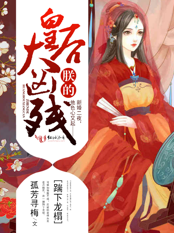 踹下龙榻:朕的皇后太凶残