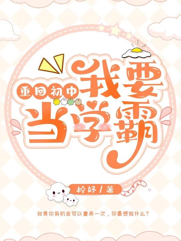 重回初中:我要当学霸