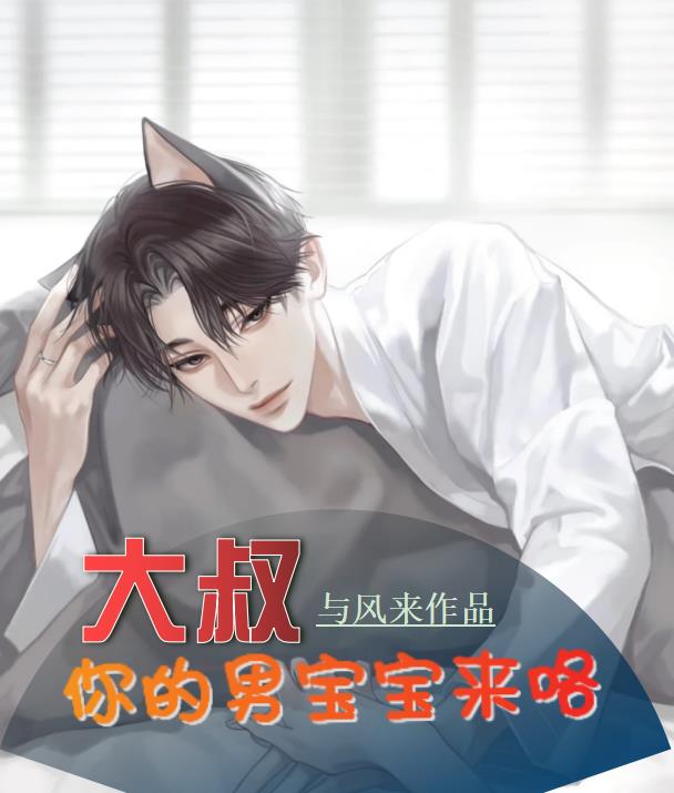 大叔，你的男宝宝来咯