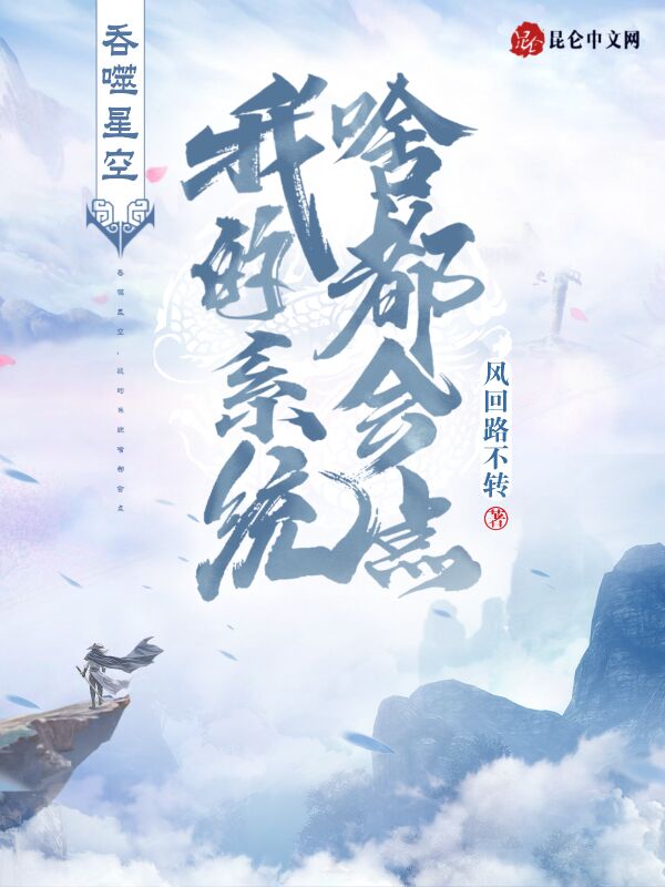 吞噬星空，我的系统啥都会点