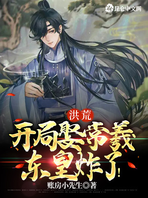 洪荒:开局娶常羲,东皇炸了!