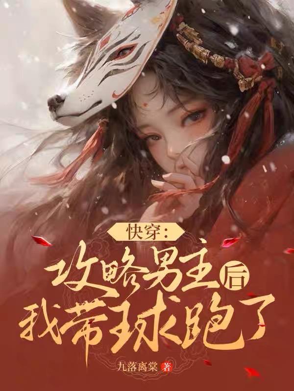 快穿:攻略男主后,我带球跑了