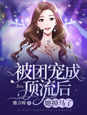 被团宠成顶流后,她掉马了