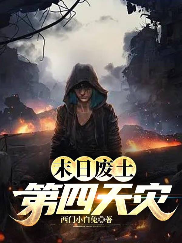 末日废土:第四天灾