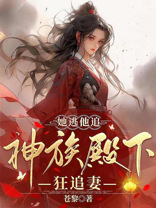 她逃他追,神族殿下狂追妻