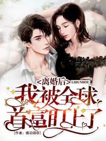 离婚后,我被全球首富盯上了