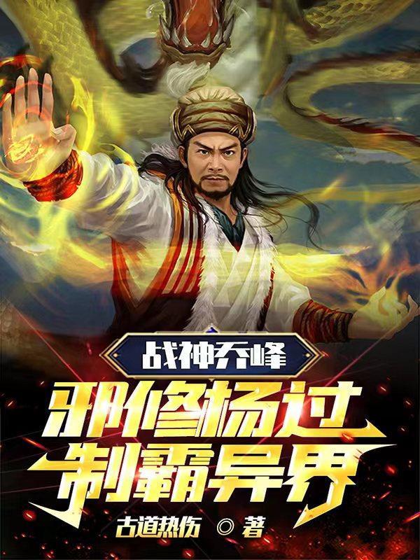 战神乔峰,邪修杨过,制霸异界!
