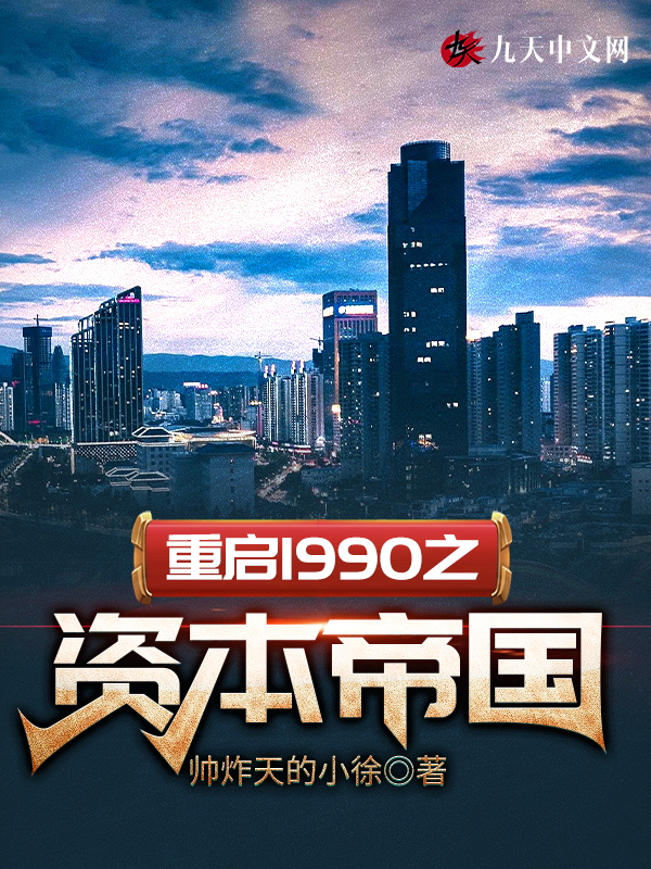 重启1990之资本帝国