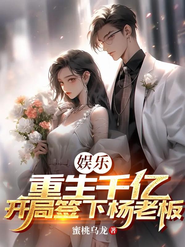 娱乐:重生千亿,开局签下杨老板