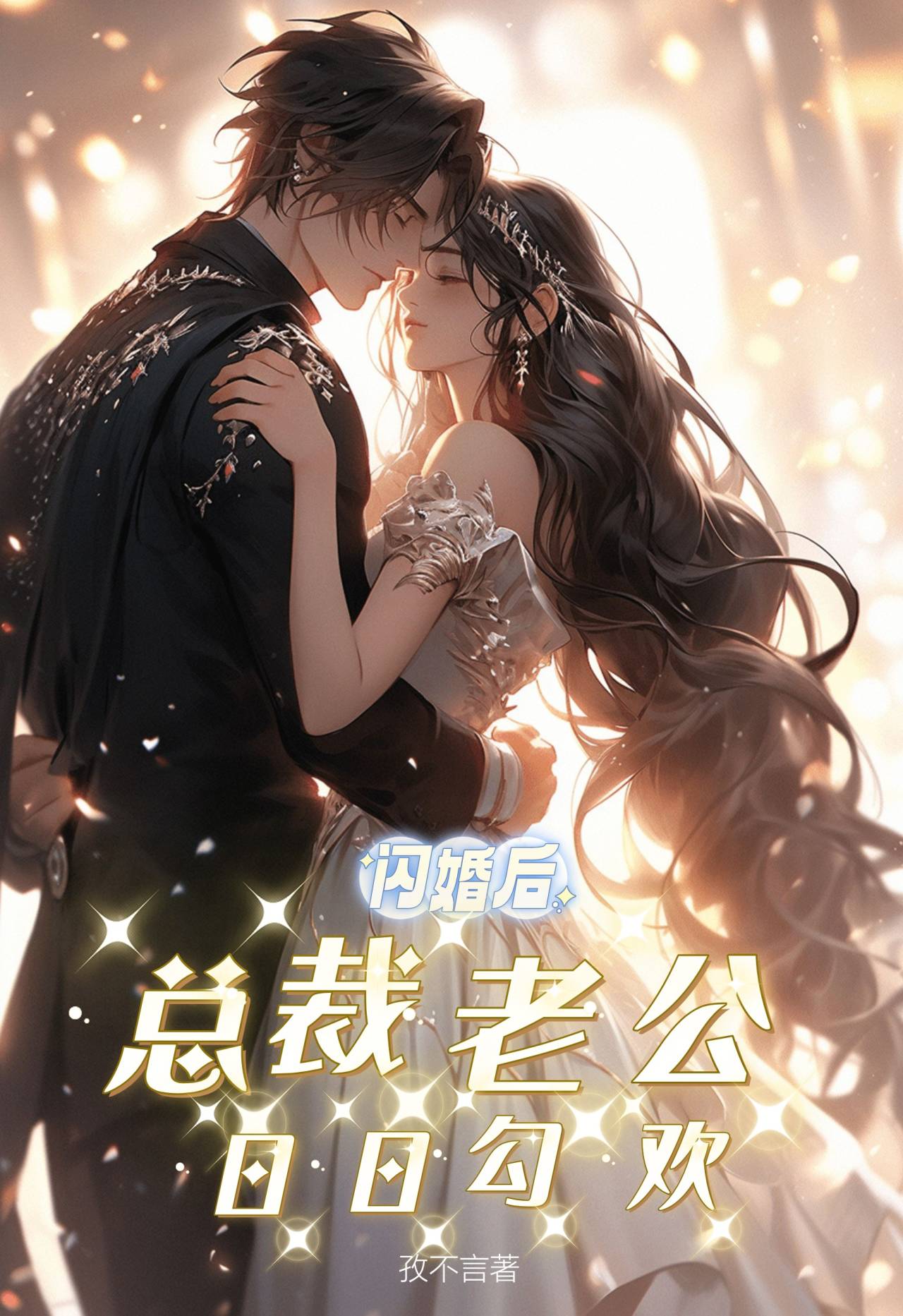 闪婚后,总裁老公日日勾欢
