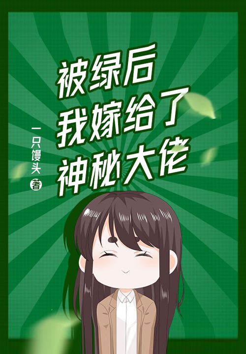 被绿后我嫁给了神秘大佬