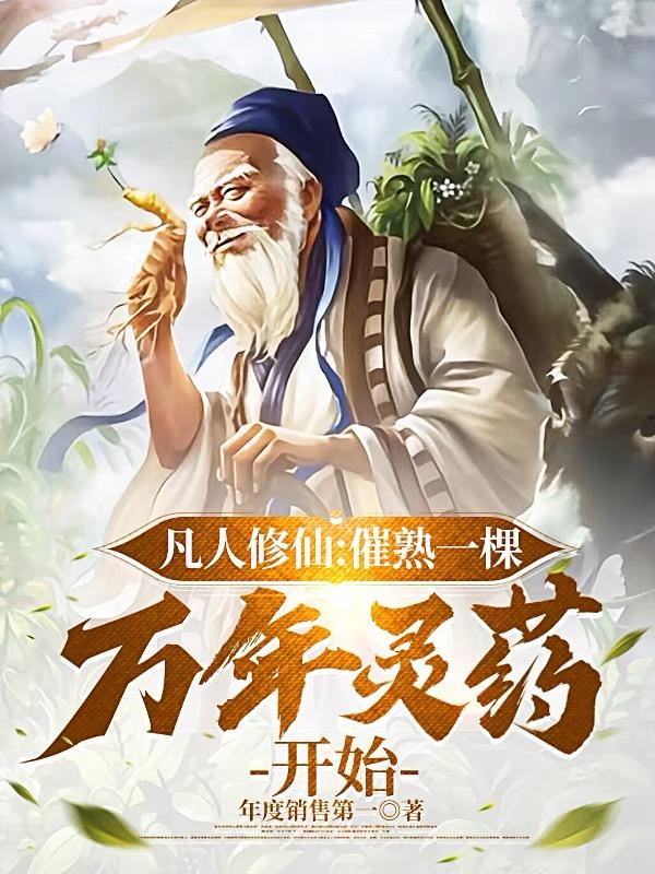 凡人修仙：催熟一棵万年灵药开始