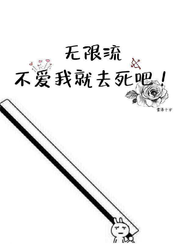 无限流:不爱我就去死吧