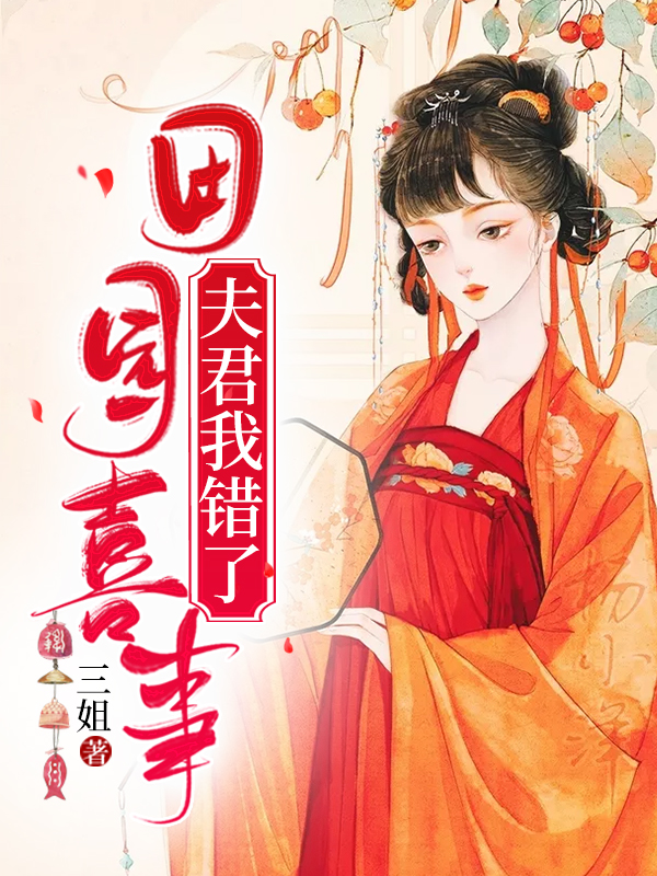 田园喜事:夫君,我错了