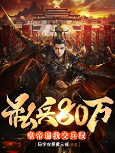 封地拥兵八十万,皇帝逼我交兵权