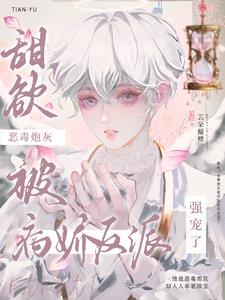 娇气炮灰,被恋爱脑病娇觊觎了