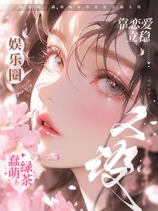 娱乐圈:蠢萌绿茶靠恋爱立稳人设