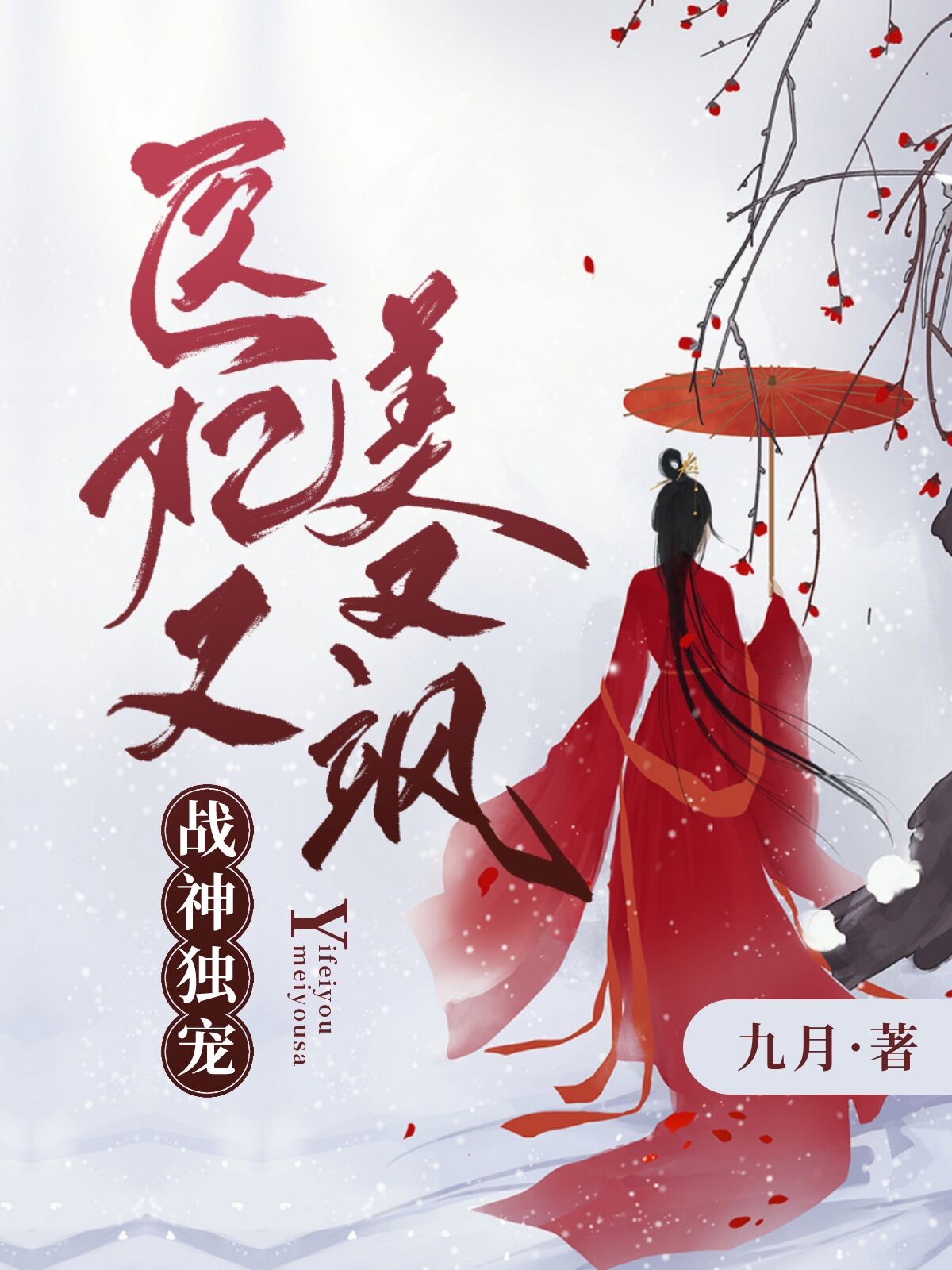 战神独宠:医妃又美又飒