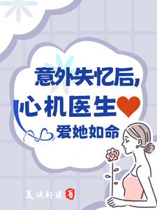 意外失忆后,心机医生爱她如命!