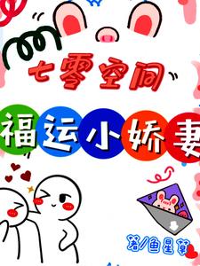 七零空间:福运小娇妻