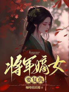 将军嫡女要复仇