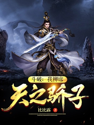 斗破:我柳席,天之骄子!