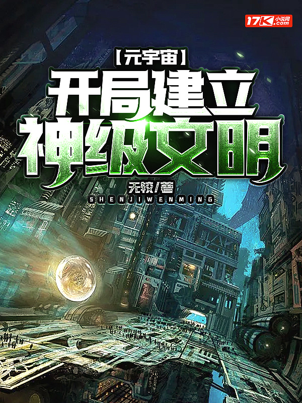元宇宙:开局建立神级文明