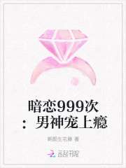 暗恋999次:男神宠上瘾