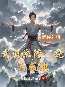 武道系统：逆天成神