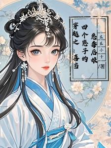 穿越之：喜当四个崽子的恶毒后娘