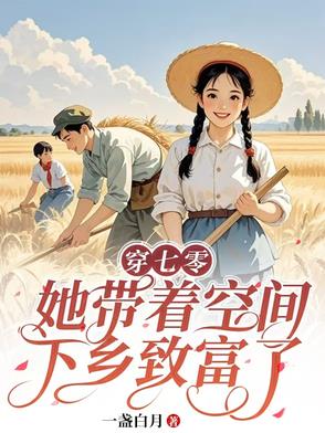 穿七零，她带着空间下乡致富了